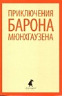 Приключения барона Мюнхгаузена