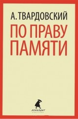 По праву памяти