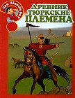 Древние тюркские племена