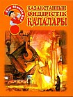 Қазақстанның өндірістік қалалары