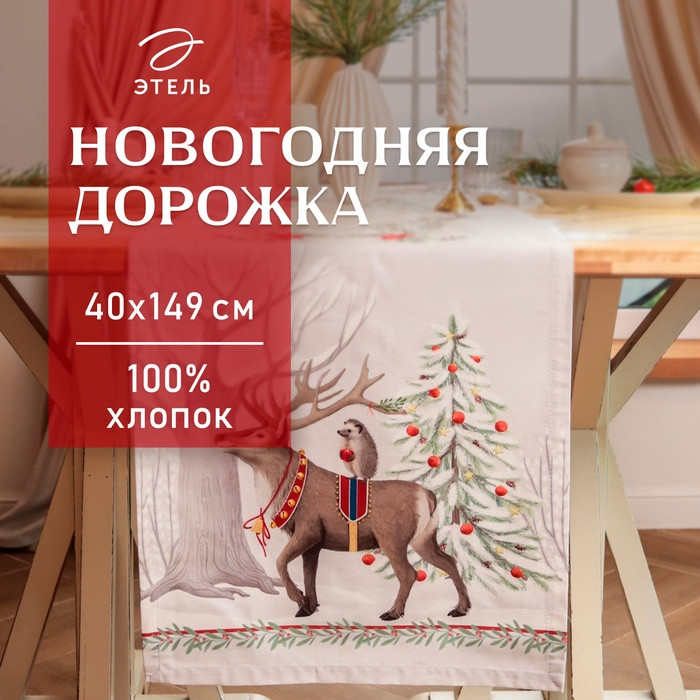 Скатерть-дорожка «Новогоднее чудо» | Этель