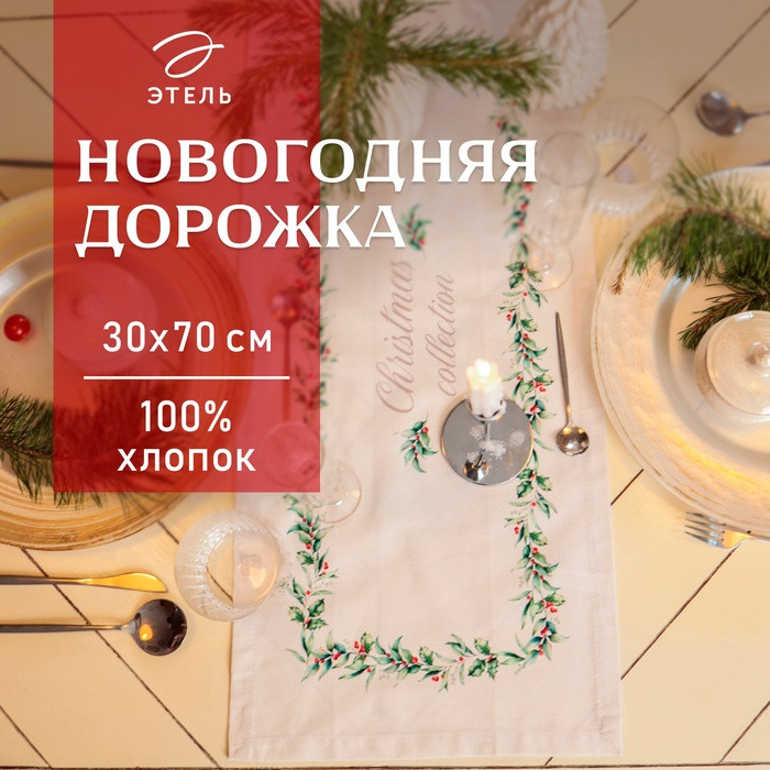 Скатерть-дорожка «Christmas collection» | Этель