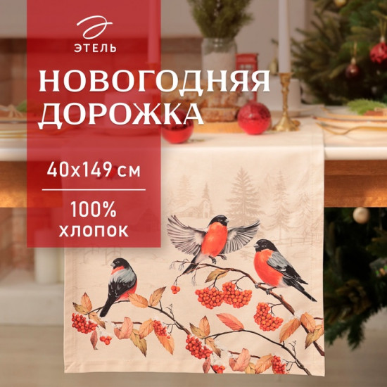 Скатерть-дорожка «Снегири на ветках»