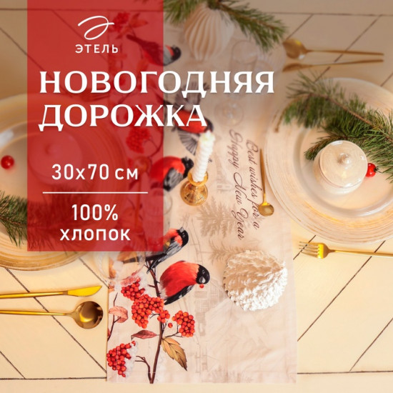 Скатерть-дорожка «Снегири на ветках»