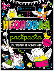 Раскраска неоновая «Капибара и компания»