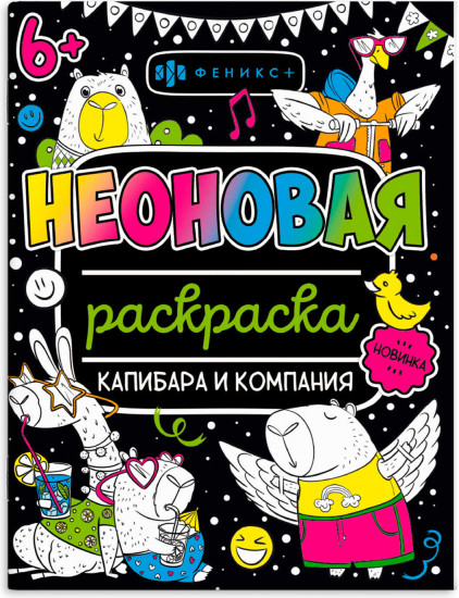 Раскраска неоновая «Капибара и компания»