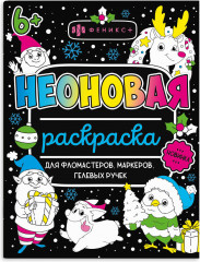 Раскраска неоновая «Новый год»