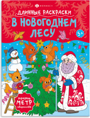 Раскраска «В новогоднем лесу»