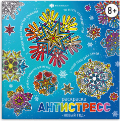 Раскраска-антистресс «Новый год»