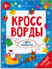 Раскраска «Кроссворды с мегалабиринтом»
