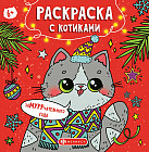 Раскраска с котиками