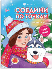 Раскраска «Соедини по точкам. Новый год»