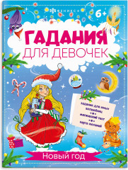 Гадания для девочек. Новый год