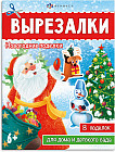 Новогодние поделки. Вырезалки