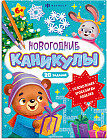 Новогодние каникулы. 20 заданий. Головоломки, кроссворды, поделки