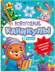 Новогодние каникулы. 20 заданий. Головоломки, кроссворды, поделки