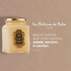 Масло карите для тела и волос «Amber Musk Sandalwood»