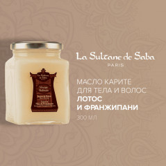 Масло карите для тела и волос «Lotus and Frangipani»