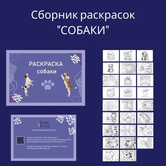 Раскраска «Собаки»