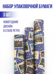 Набор упаковочной бумаги новогодней
