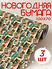 Набор упаковочной бумаги новогодней
