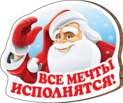 Магнит «Все мечты исполнятся!»