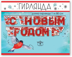 Гирлянда «С Новым годом!»