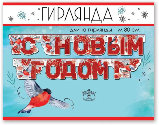Гирлянда «С Новым годом!»