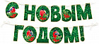Гирлянда «С Новым годом!»