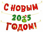 Гирлянда «С Новым 2025 годом!»