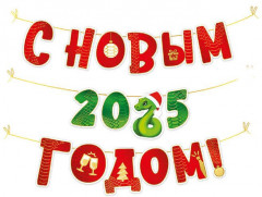 Гирлянда «С Новым 2025 годом!»