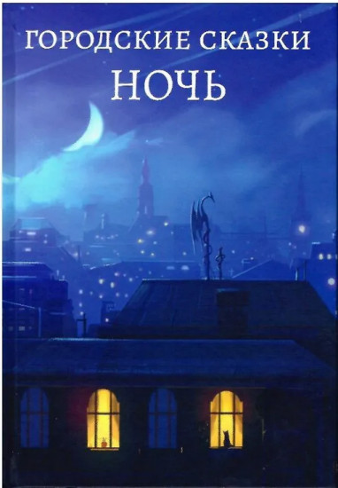 Городские сказки. Ночь