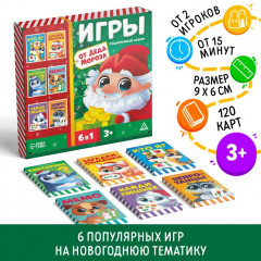 Набор игр «Новый год: Игры от Деда Мороза. 6 в 1»