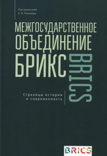 Межгосударственное объединение БРИКС. Страницы истории и современность