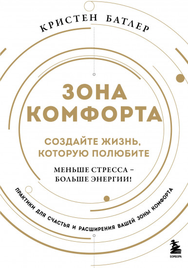 Зона комфорта. Создайте жизнь, которую полюбите. Меньше стресса — больше энергии!