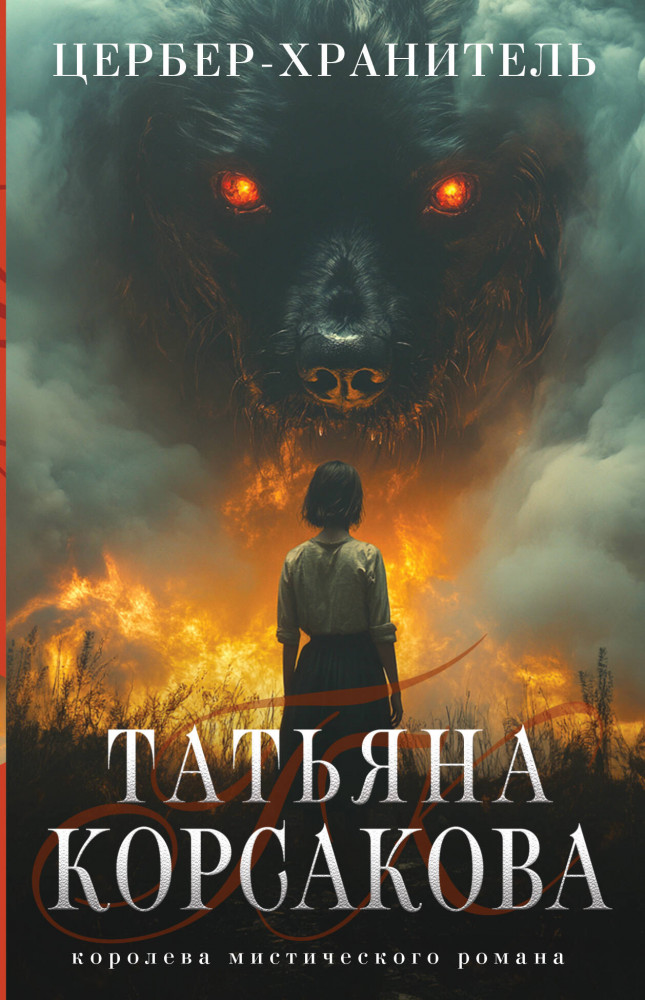 Цербер-хранитель | Татьяна Корсакова. Королева мистического романа. Новое оформление (обложка)