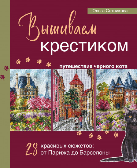 Вышиваем крестиком путешествие чёрного кота. 28 красивых сюжетов: от Парижа до Барселоны