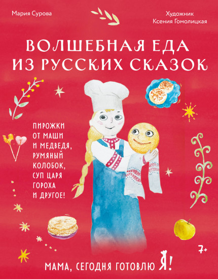 Мама, сегодня готовлю я! Волшебная еда из русских сказок. Пирожки от Маши и медведя