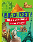 Чудеса света! 365 сокровищ нашей планеты