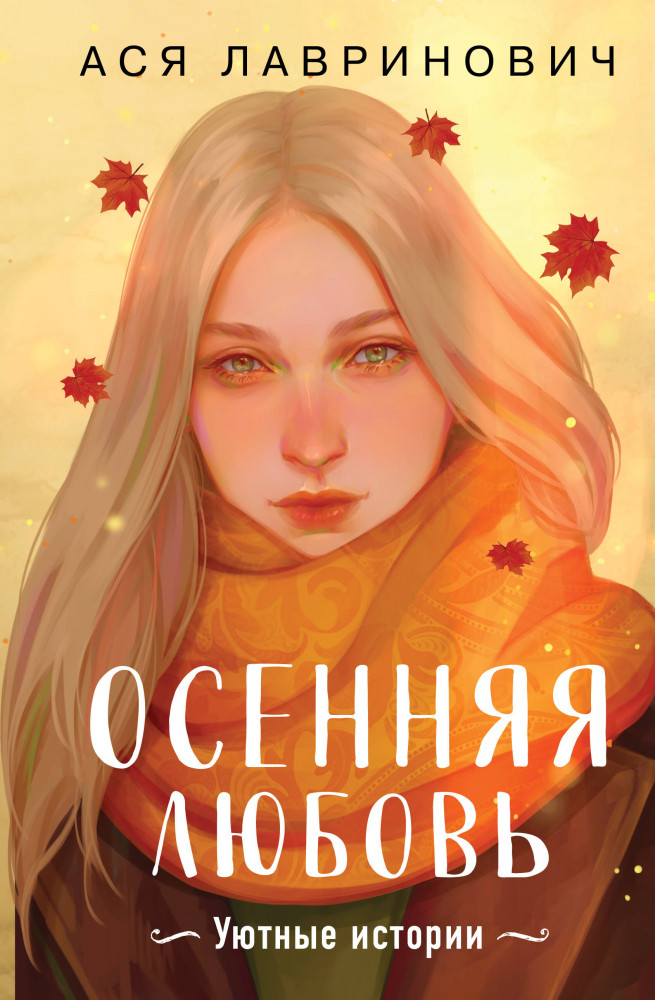 Осенняя любовь. Подарочное издание уютных историй от Аси Лавринович | Young Adult. Инстахит. Романтика