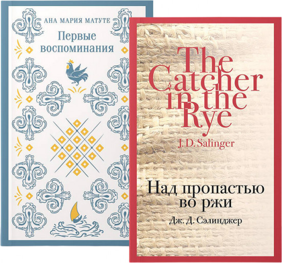 Первые воспоминания. Над пропастью во ржи. Комплект из 2 книг
