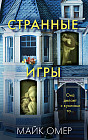 Странные игры