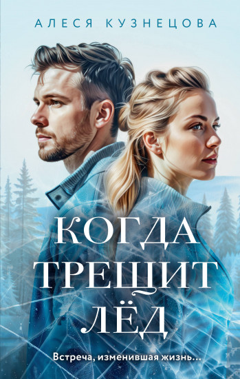 Когда трещит лёд