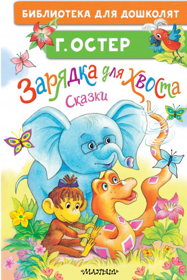 Зарядка для хвоста. Сказки
