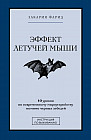 Эффект летучей мыши. 10 уроков по современному мироустройству помимо черных лебедей