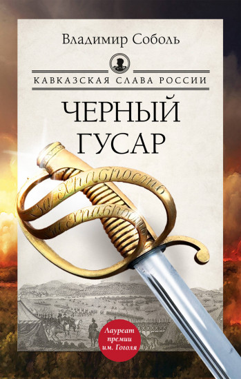 Кавказская слава России. Чёрный гусар