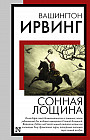 Сонная Лощина