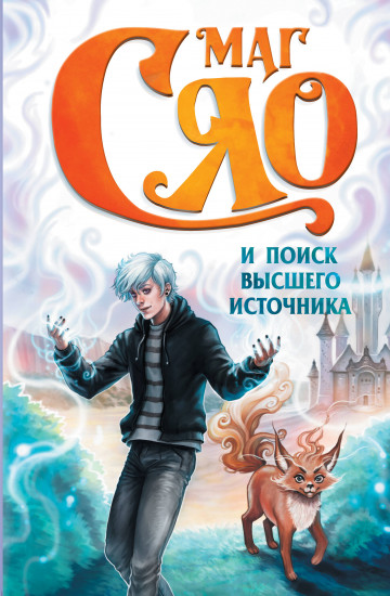 Маг Сяо и поиск Высшего источника