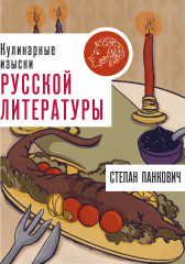 Кулинарные изыски русской литературы