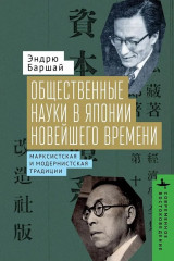 Общественные науки в Японии новейшего времени. Марксистская и модернистская традиции